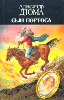 Книга Дюма А. Сын Портоса, 11-5570, Баград.рф
